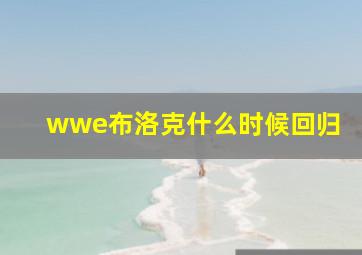 wwe布洛克什么时候回归