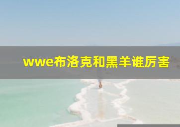 wwe布洛克和黑羊谁厉害