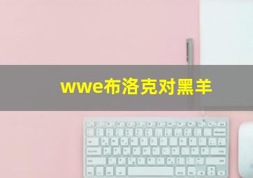 wwe布洛克对黑羊