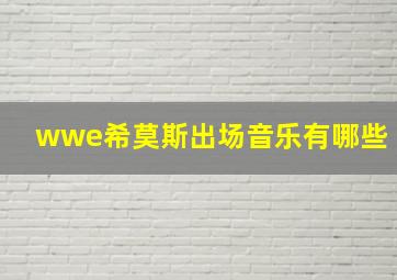 wwe希莫斯出场音乐有哪些