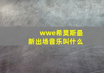 wwe希莫斯最新出场音乐叫什么