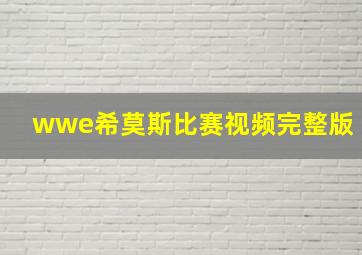 wwe希莫斯比赛视频完整版