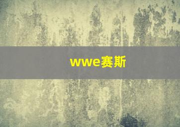 wwe赛斯