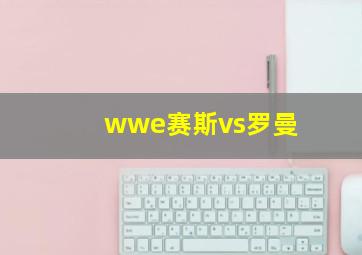 wwe赛斯vs罗曼