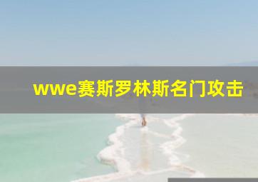 wwe赛斯罗林斯名门攻击