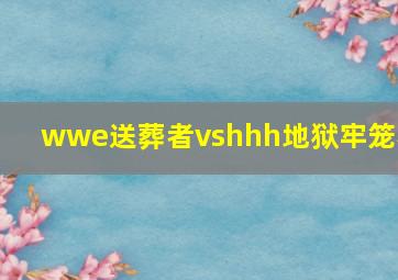 wwe送葬者vshhh地狱牢笼赛