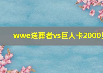 wwe送葬者vs巨人卡2000里