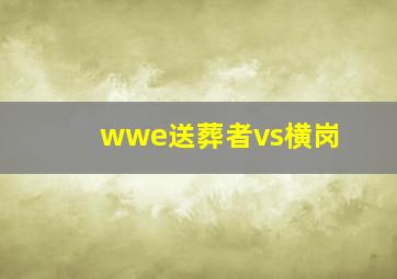 wwe送葬者vs横岗