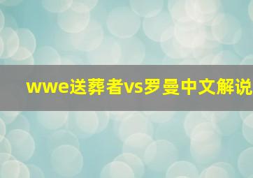 wwe送葬者vs罗曼中文解说