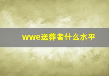 wwe送葬者什么水平