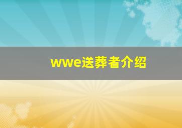 wwe送葬者介绍