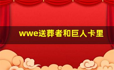 wwe送葬者和巨人卡里