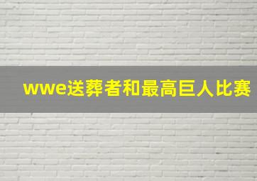 wwe送葬者和最高巨人比赛