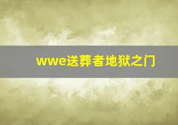 wwe送葬者地狱之门