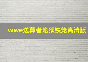 wwe送葬者地狱铁笼高清版