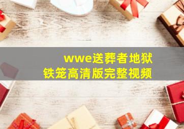 wwe送葬者地狱铁笼高清版完整视频