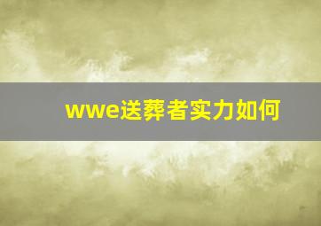 wwe送葬者实力如何