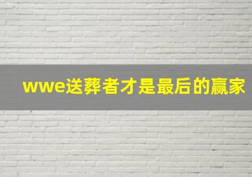 wwe送葬者才是最后的赢家