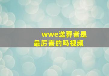 wwe送葬者是最厉害的吗视频