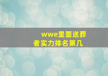 wwe里面送葬者实力排名第几