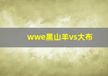 wwe黑山羊vs大布