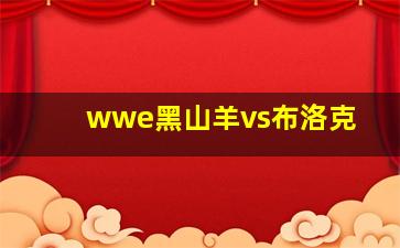 wwe黑山羊vs布洛克