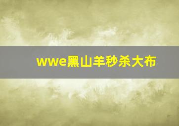 wwe黑山羊秒杀大布