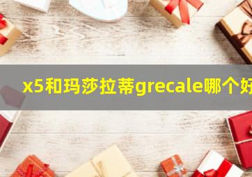 x5和玛莎拉蒂grecale哪个好