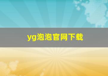 yg泡泡官网下载