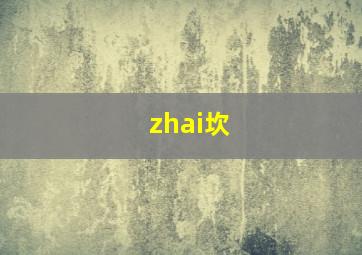 zhai坎