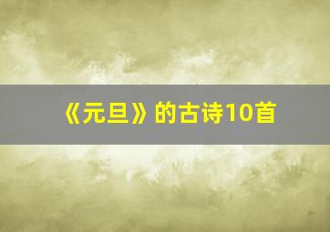 《元旦》的古诗10首