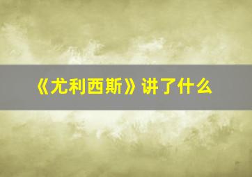 《尤利西斯》讲了什么