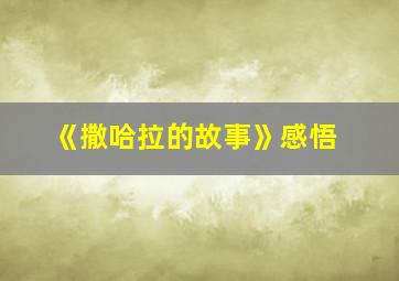 《撒哈拉的故事》感悟