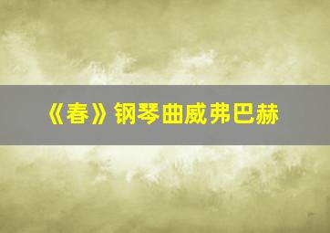 《春》钢琴曲威弗巴赫