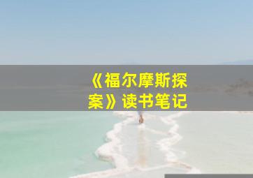 《福尔摩斯探案》读书笔记