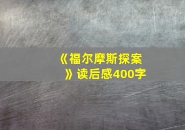 《福尔摩斯探案》读后感400字