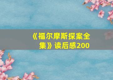 《福尔摩斯探案全集》读后感200