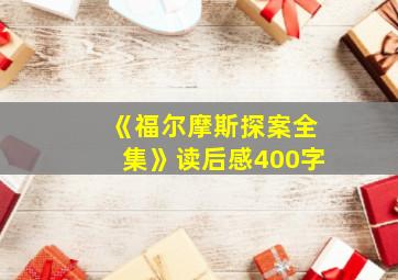 《福尔摩斯探案全集》读后感400字