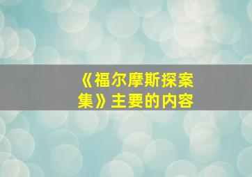 《福尔摩斯探案集》主要的内容