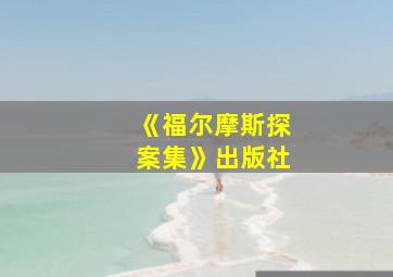 《福尔摩斯探案集》出版社