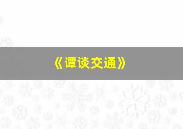 《谭谈交通》