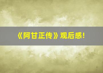 《阿甘正传》观后感!