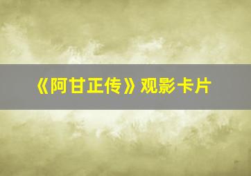 《阿甘正传》观影卡片