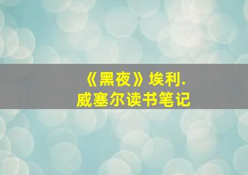 《黑夜》埃利.威塞尔读书笔记