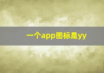 一个app图标是yy