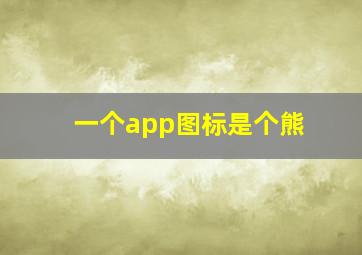 一个app图标是个熊