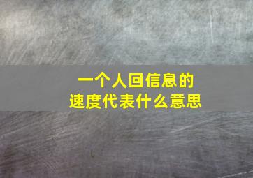 一个人回信息的速度代表什么意思