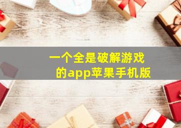 一个全是破解游戏的app苹果手机版