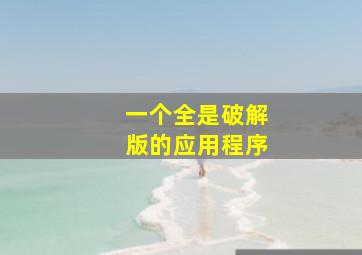 一个全是破解版的应用程序