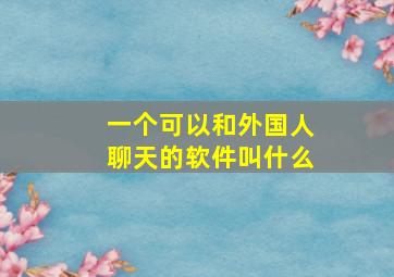 一个可以和外国人聊天的软件叫什么